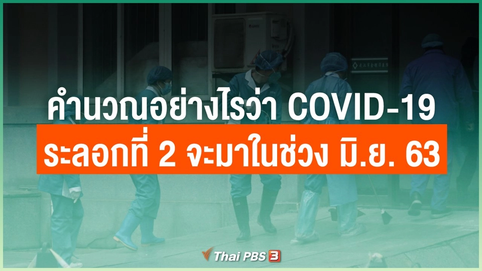มีการคำนวณอย่างไรว่า COVID-19 ระลอกที่ 2 จะมาในช่วง มิ.ย. 63