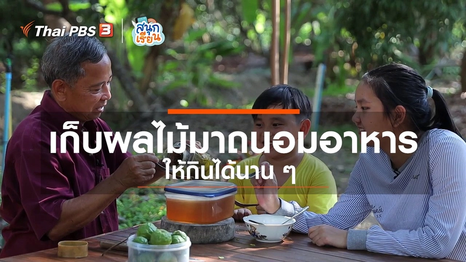 วิชาประสบการณ์ : เก็บผลไม้มาถนอมอาหารให้กินได้นานๆ