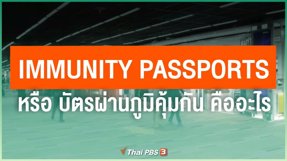 ​Immunity Passports หรือ บัตรผ่านภูมิคุ้มกัน คืออะไร