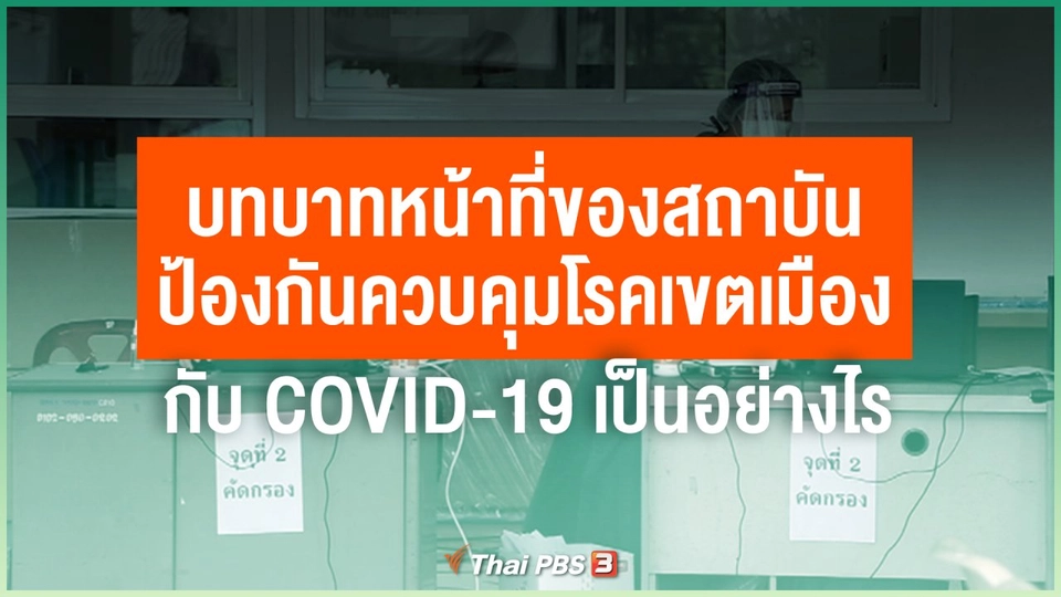 บทบาทหน้าที่ของสถาบันป้องกันควบคุมโรคเขตเมืองกับ COVID-19 เป็นอย่างไร