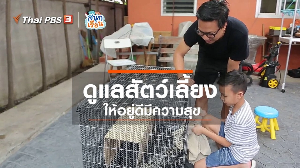 วิชาประสบการณ์ชีวิต : ดูแลสัตว์เลี้ยงให้อยู่ดีมีความสุข