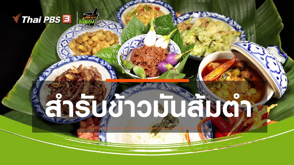 ​สูตรอาหารพื้นบ้าน : สำรับข้าวมันส้มตำ