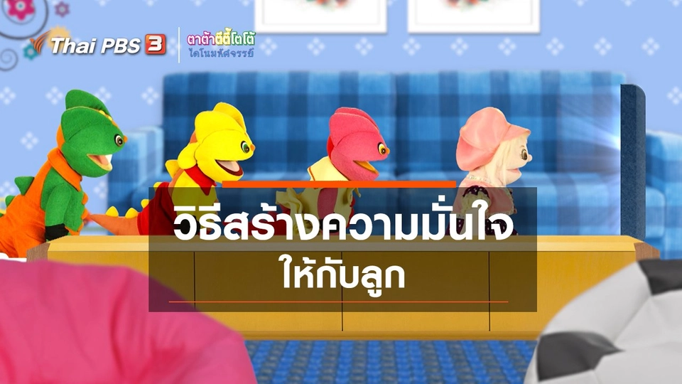เกร็ดน่ารู้กับตาต้าตีตี้โตโต้ : วิธีสร้างความมั่นใจให้กับลูก