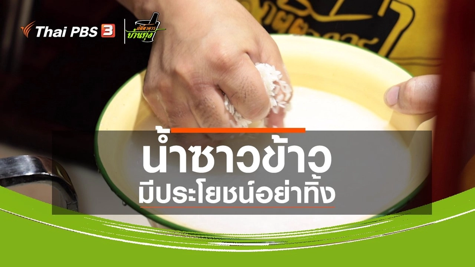 คลิปบ้านทุ่ง : น้ำซาวข้าว มีประโยชน์อย่าทิ้ง