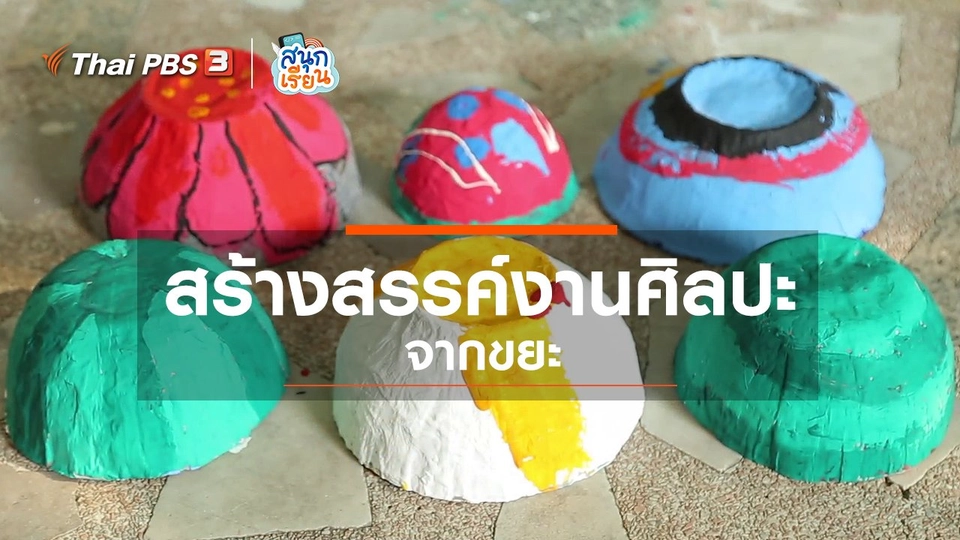 วิชาประสบการณ์ชีวิต : สร้างสรรค์งานศิลปะจากขยะ