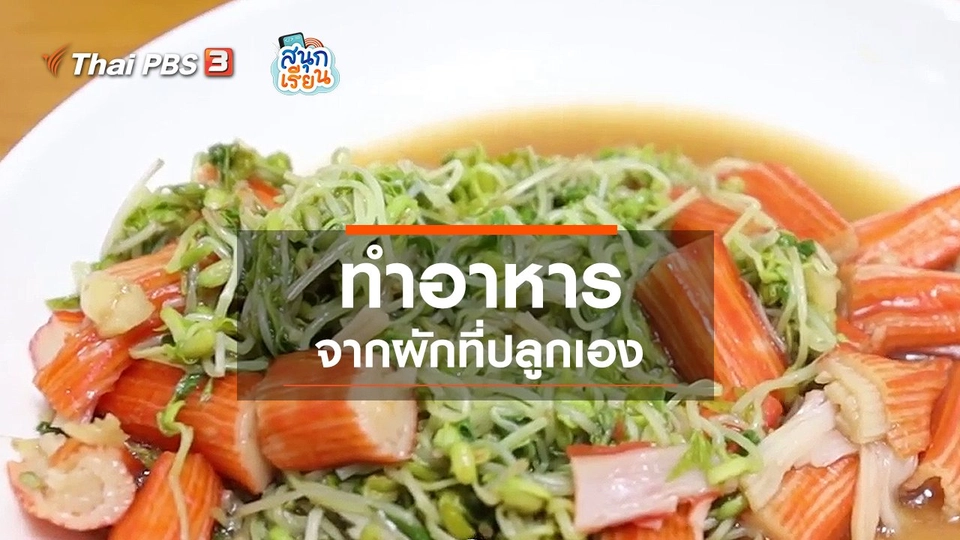 ​วิชาประสบการณ์ชีวิต : ทำอาหารจากผักที่ปลูกเอง