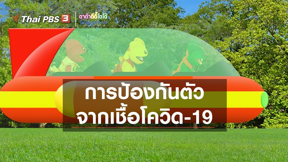 เกร็ดน่ารู้กับตาต้าตีตี้โตโต้ : การป้องกันตัวจากเชื้อโควิด-19