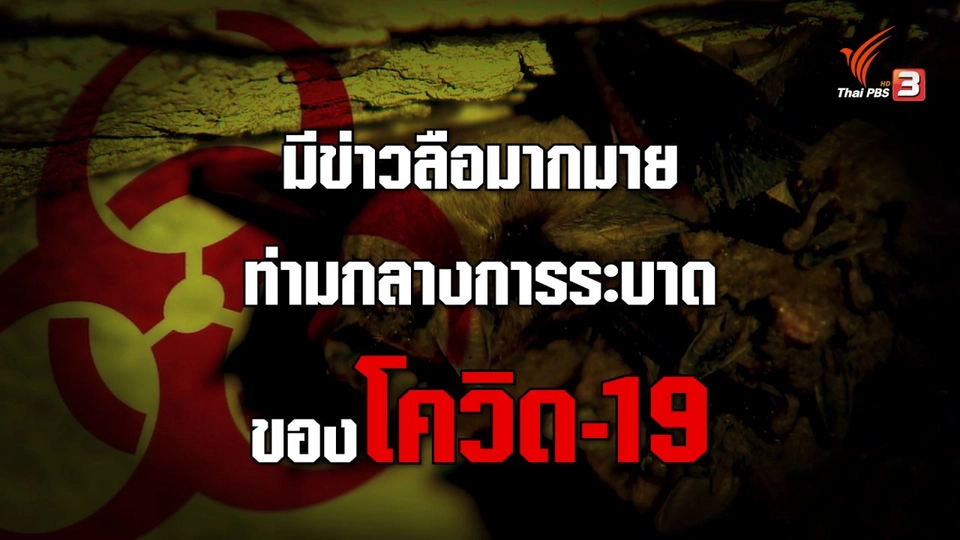 จริงหรือลวง ? ข่าวลือโควิด-19