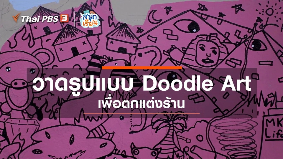 ​วิชาประสบการณ์ชีวิต : วาดรูปแบบ Doodle Art เพื่อตกแต่งร้าน