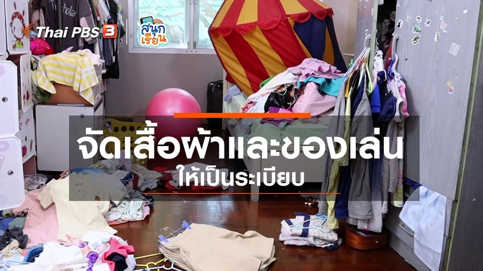 วิชาประสบการณ์ชีวิต : จัดเสื้อผ้าและของเล่นให้เป็นระเบียบ