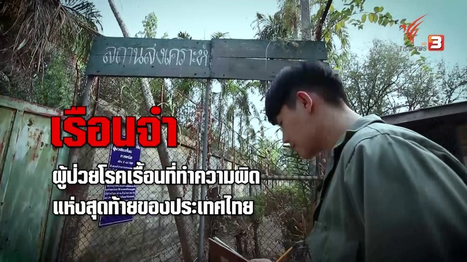 สถานกักกันโรคเรื้อนแห่งสุดท้ายของไทย