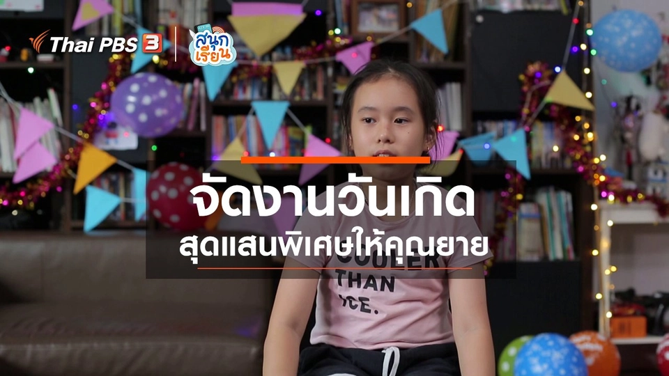 วิชาประสบการณ์ชีวิต : จัดงานวันเกิดสุดแสนพิเศษให้คุณยาย