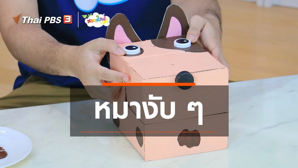 ​ไอเดียสอนศิลป์ : หมางับ ๆ