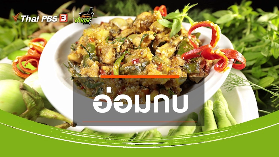 สูตรอาหารพื้นบ้าน : อ่อมกบ
