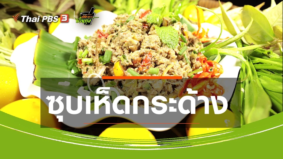 สูตรอาหารพื้นบ้าน : ซุบเห็ดกระด้าง