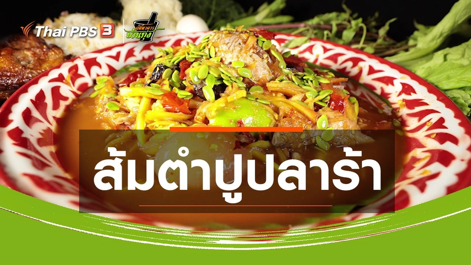 สูตรอาหารพื้นบ้าน : ส้มตำปูปลาร้า