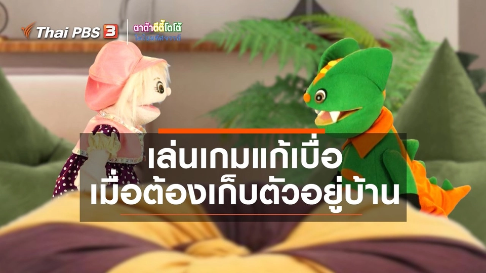 ​เกร็ดน่ารู้กับตาต้าตีตี้โตโต้ : เล่นเกมแก้เบื่อเมื่อต้องเก็บตัวอยู่บ้าน