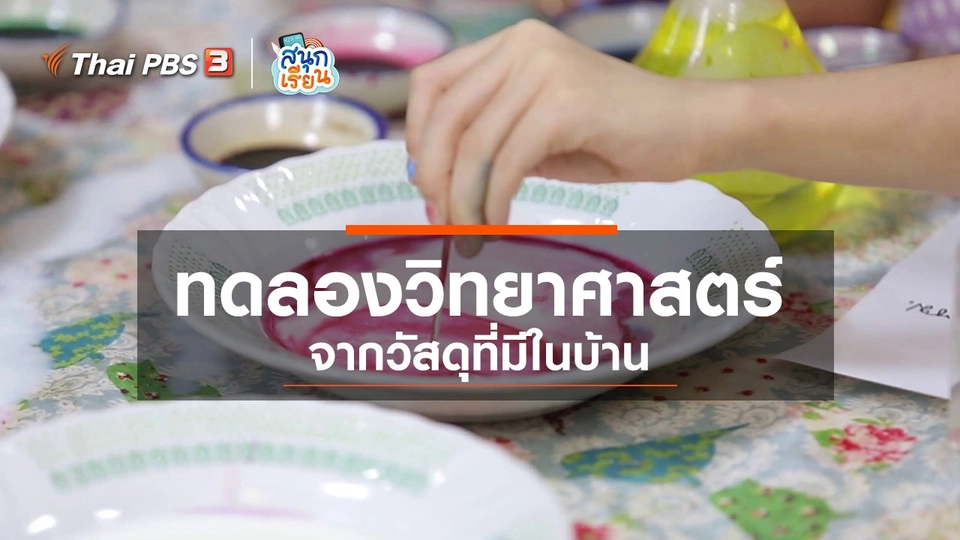 วิชาประสบการณ์ชีวิต : ทดลองวิทยาศาสตร์จากวัสดุที่มีในบ้าน