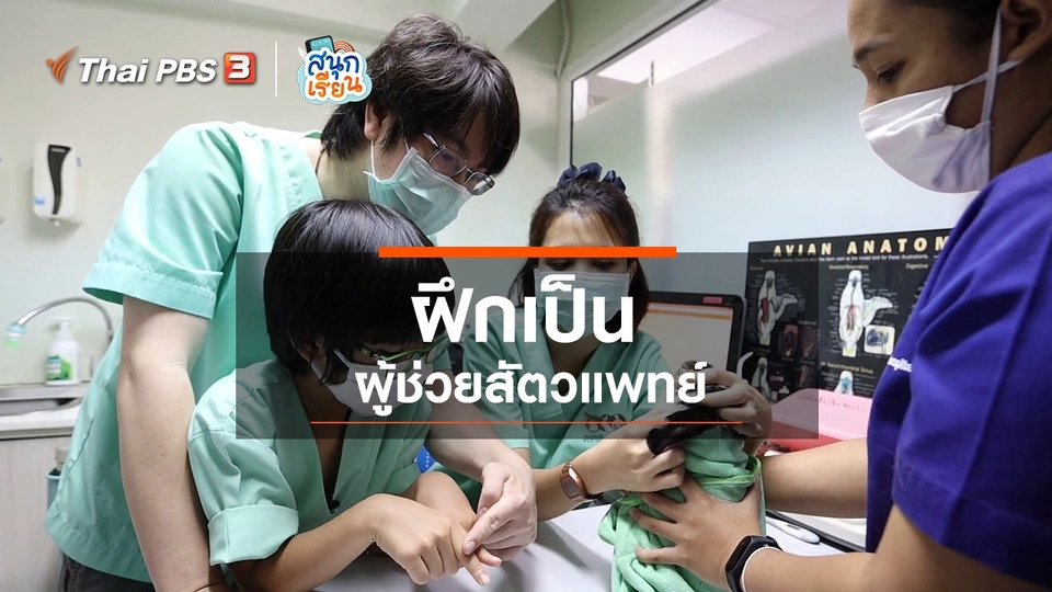 วิชาประสบการณ์ชีวิต : ฝึกเป็นผู้ช่วยสัตวแพทย์