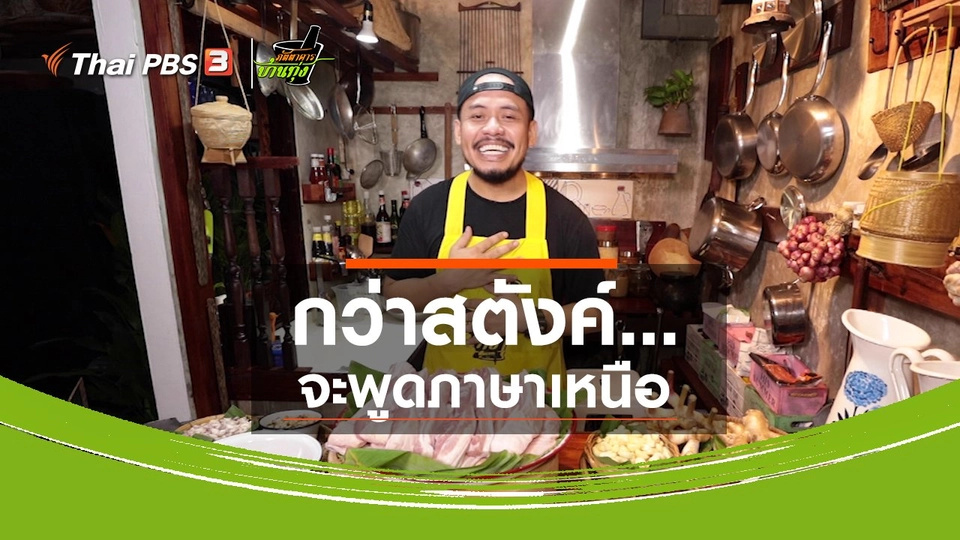 คลิปบ้านทุ่ง : กว่าสตังค์...จะพูดภาษาเหนือ