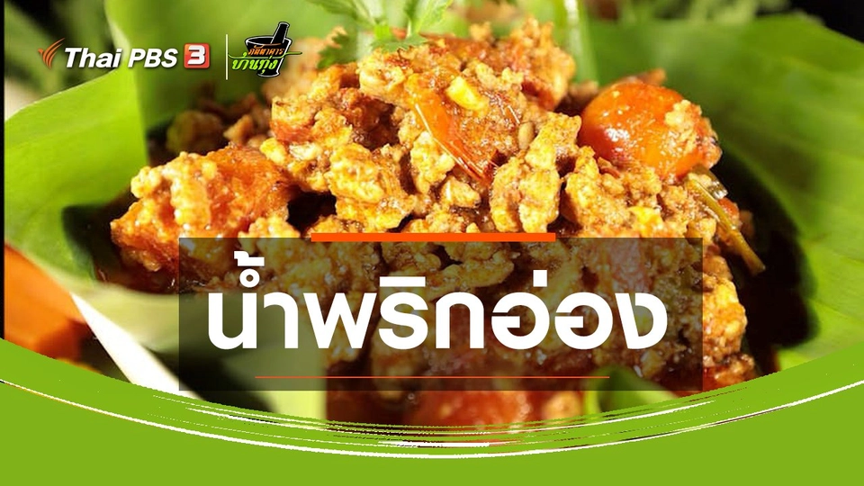 สูตรอาหารพื้นบ้าน : น้ำพริกอ่อง