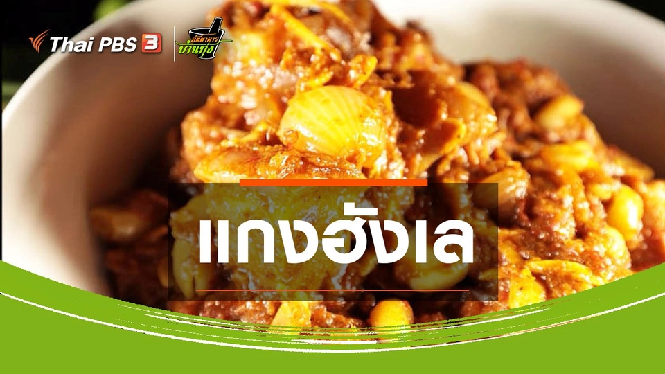 สูตรอาหารพื้นบ้าน : แกงฮังเล