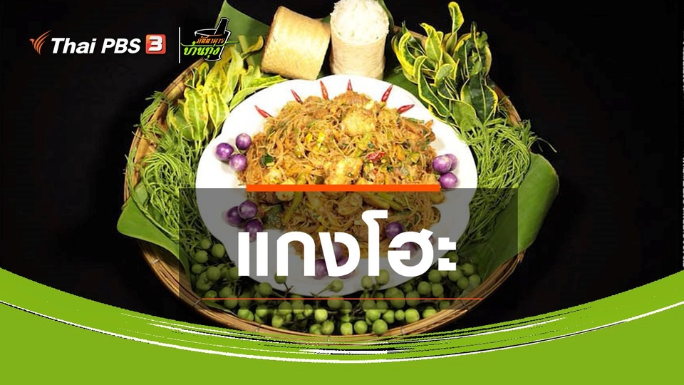 สูตรอาหารพื้นบ้าน : แกงโฮะ