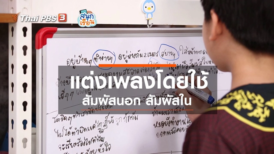 ​วิชาประสบการณ์ชีวิต : แต่งเพลงโดยใช้ "สัมผัสนอก สัมผัสใน"