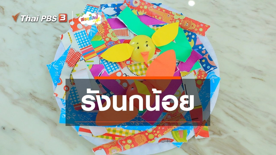 ไอเดียสอนศิลป์ : รังนกน้อย