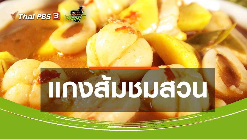 ​สูตรอาหารพื้นบ้าน : แกงส้มชมสวน