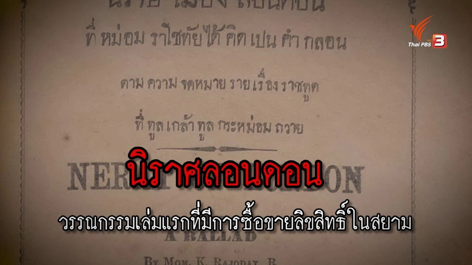 "นิราศลอนดอน" วรรณกรรมเล่มแรกที่มีการซื้อลิขสิทธิ์ในสยาม