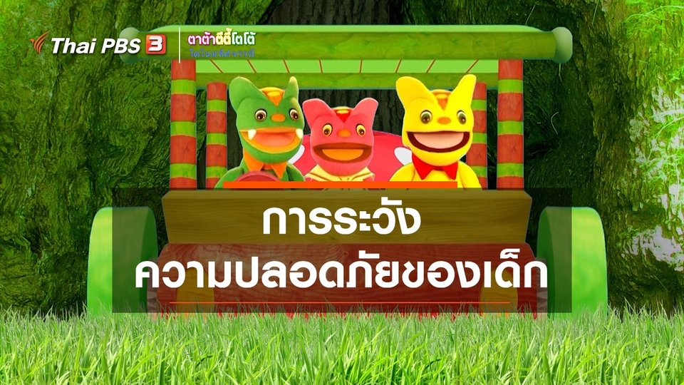 เกร็ดน่ารู้กับตาต้าตีตี้โตโต้ : การระวังความปลอดภัยของเด็ก