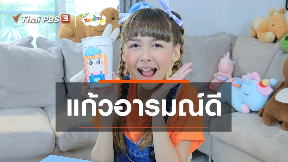ไอเดียสอนศิลป์ : แก้วอารมณ์ดี