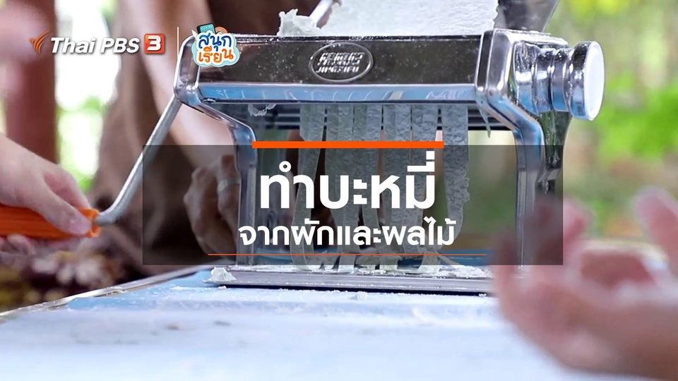 ​วิชาประสบการณ์ชีวิต : ทำบะหมี่จากผักและผลไม้
