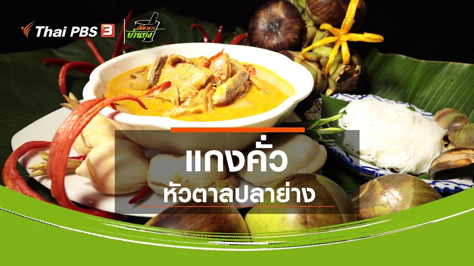 ​สูตรอาหารพื้นบ้าน : แกงคั่วหัวตาลปลาย่าง