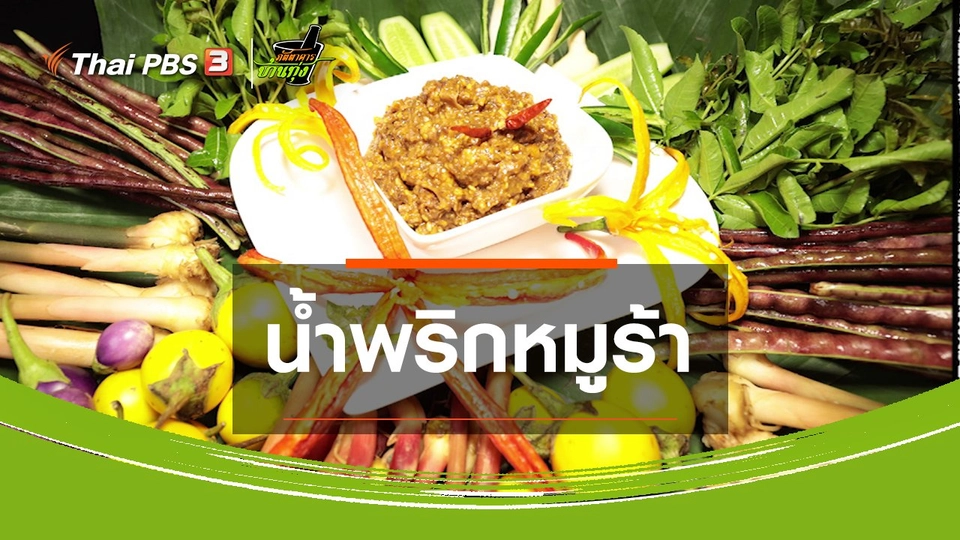 ​สูตรอาหารพื้นบ้าน : น้ำพริกหมูร้า