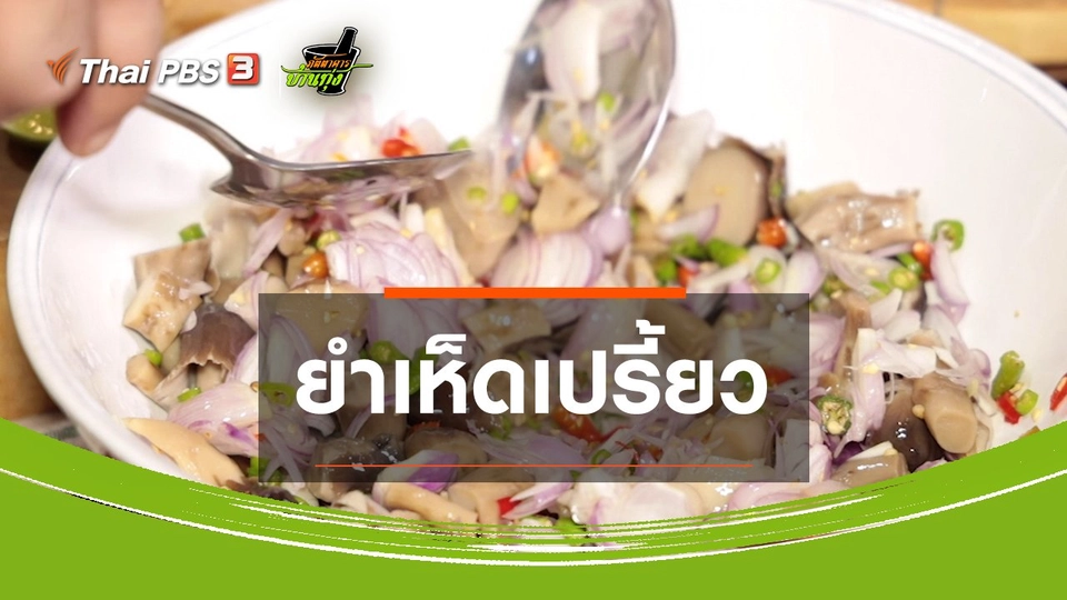 ​คลิปบ้านทุ่ง : ยำเห็ดเปรี้ยว