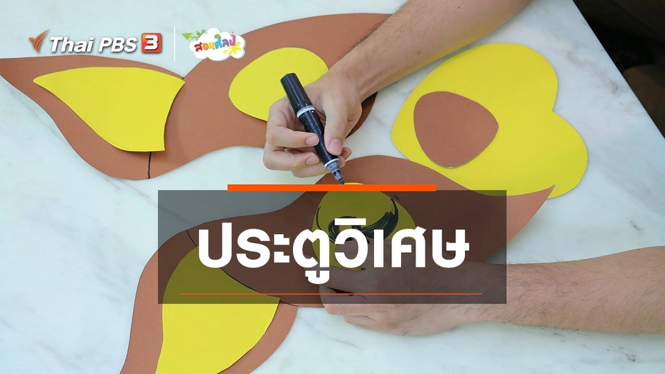 ไอเดียสอนศิลป์ : ประตูวิเศษ