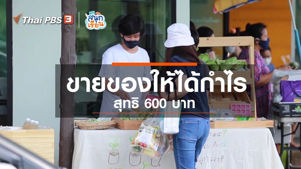 วิชาประสบการณ์ชีวิต : ขายของให้ได้กำไรสุทธิ 600 บาท