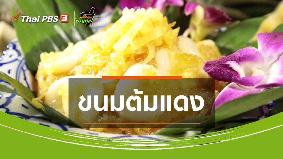 ขนมหวานบ้านทุ่ง : ขนมต้มแดง