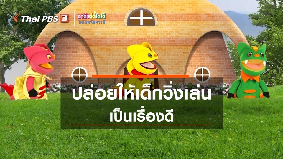 เกร็ดน่ารู้กับตาต้าตีตี้โตโต้ : ปล่อยให้เด็กวิ่งเล่นเป็นเรื่องดี