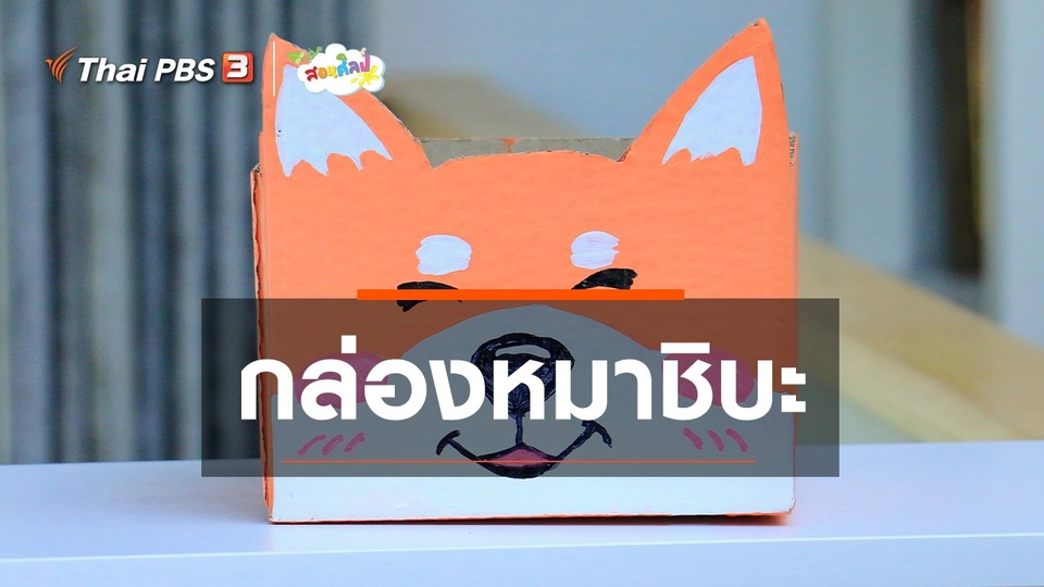ไอเดียสอนศิลป์ : กล่องหมาชิบะ