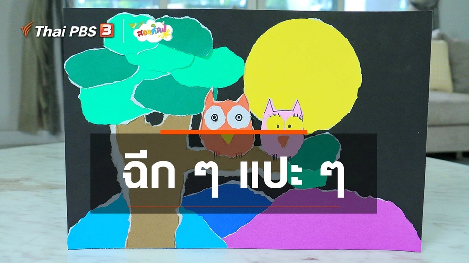 ​ไอเดียสอนศิลป์ : ฉีก ๆ แปะ ๆ