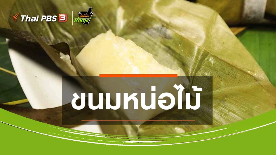 ขนมหวานบ้านทุ่ง : ขนมหน่อไม้