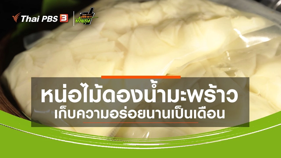 คลิปบ้านทุ่ง : หน่อไม้ดองน้ำมะพร้าว เก็บความอร่อยนานเป็นเดือน