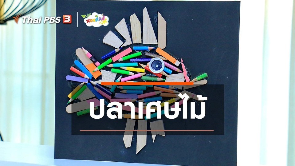 ไอเดียสอนศิลป์ : ปลาเศษไม้