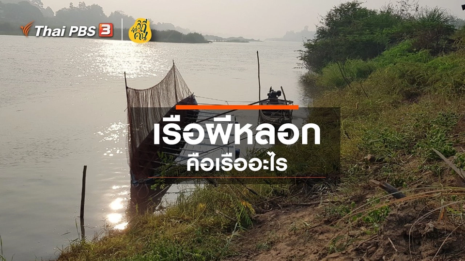 ​"เรือผีหลอก" คือเรืออะไร