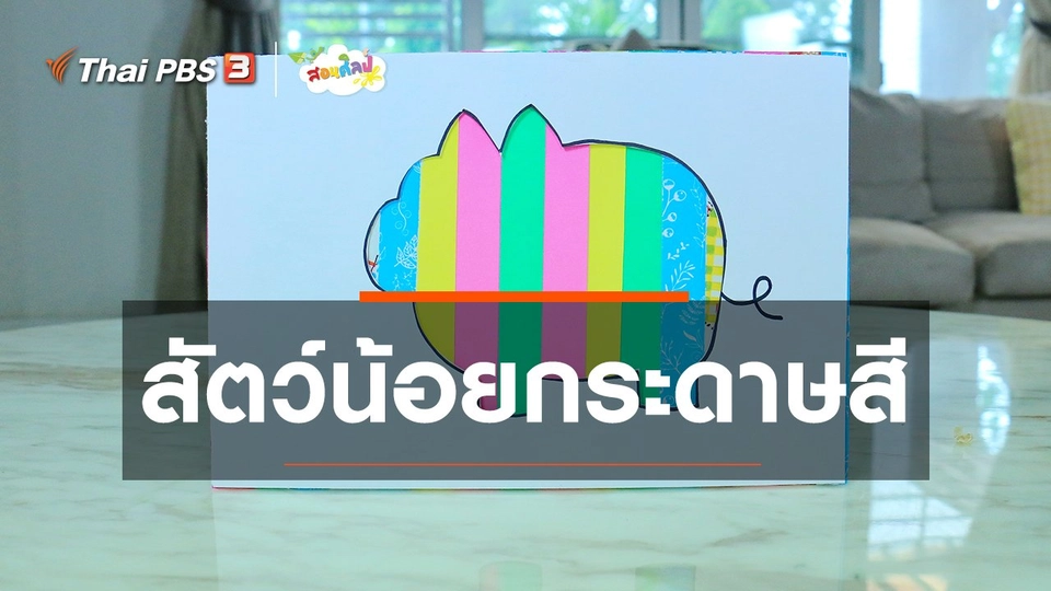 ​ไอเดียสอนศิลป์ : สัตว์น้อยกระดาษสี