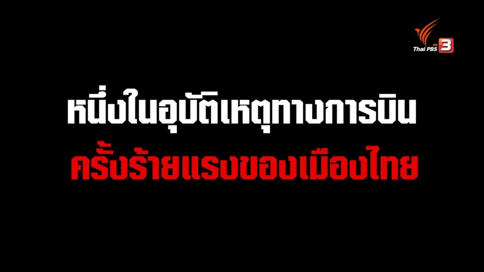 อุบัติเหตุทางการบินครั้งร้ายแรงของเมืองไทย