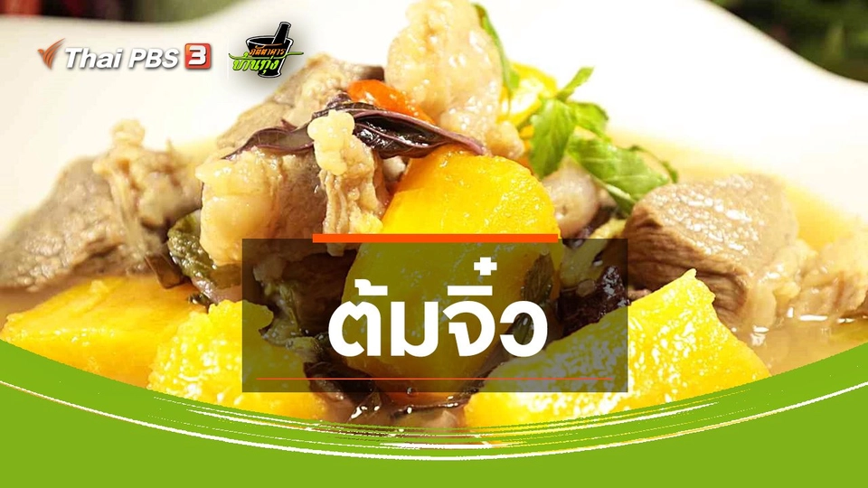 สูตรอาหารพื้นบ้าน : ต้มจิ๋ว